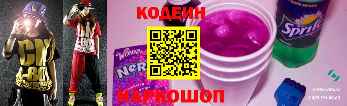 Кропоткин  Кодеин Purple Drank  Кодеиновый сироп Lean напиток Lean (лин)  Вход с VPN 